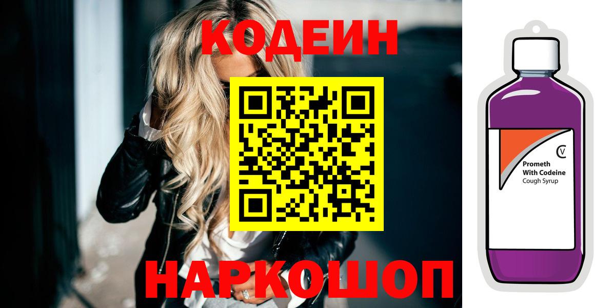 Кодеин напиток Lean (лин) Вязьма